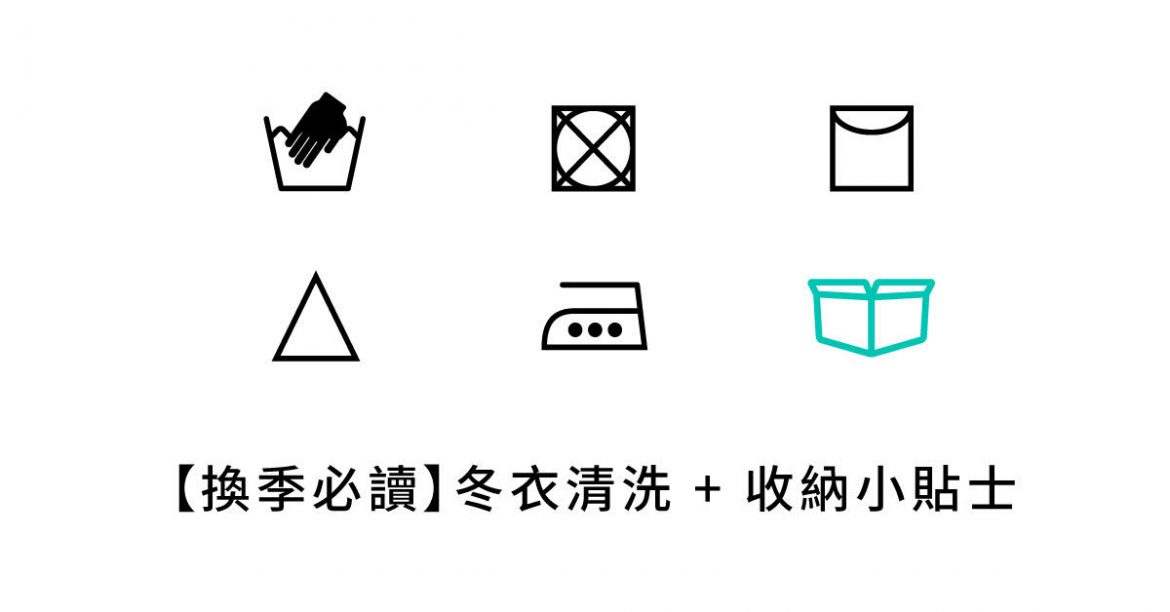 【換季 必讀】冬衣清洗 + 收納小貼士