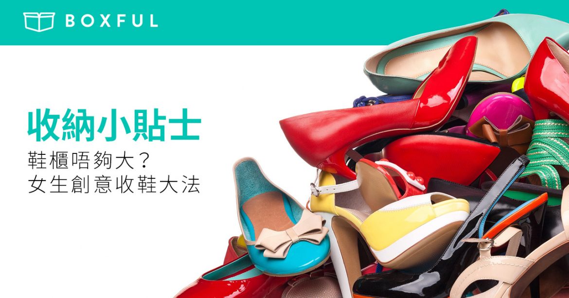 【收納小貼士】 鞋櫃 唔夠大？女生創意收鞋大法