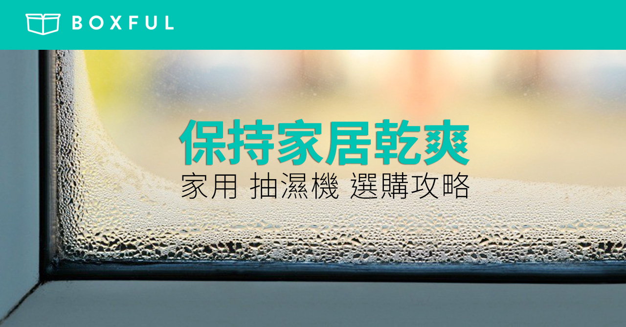 【保持家居乾爽】 家用 抽濕機 選購攻略