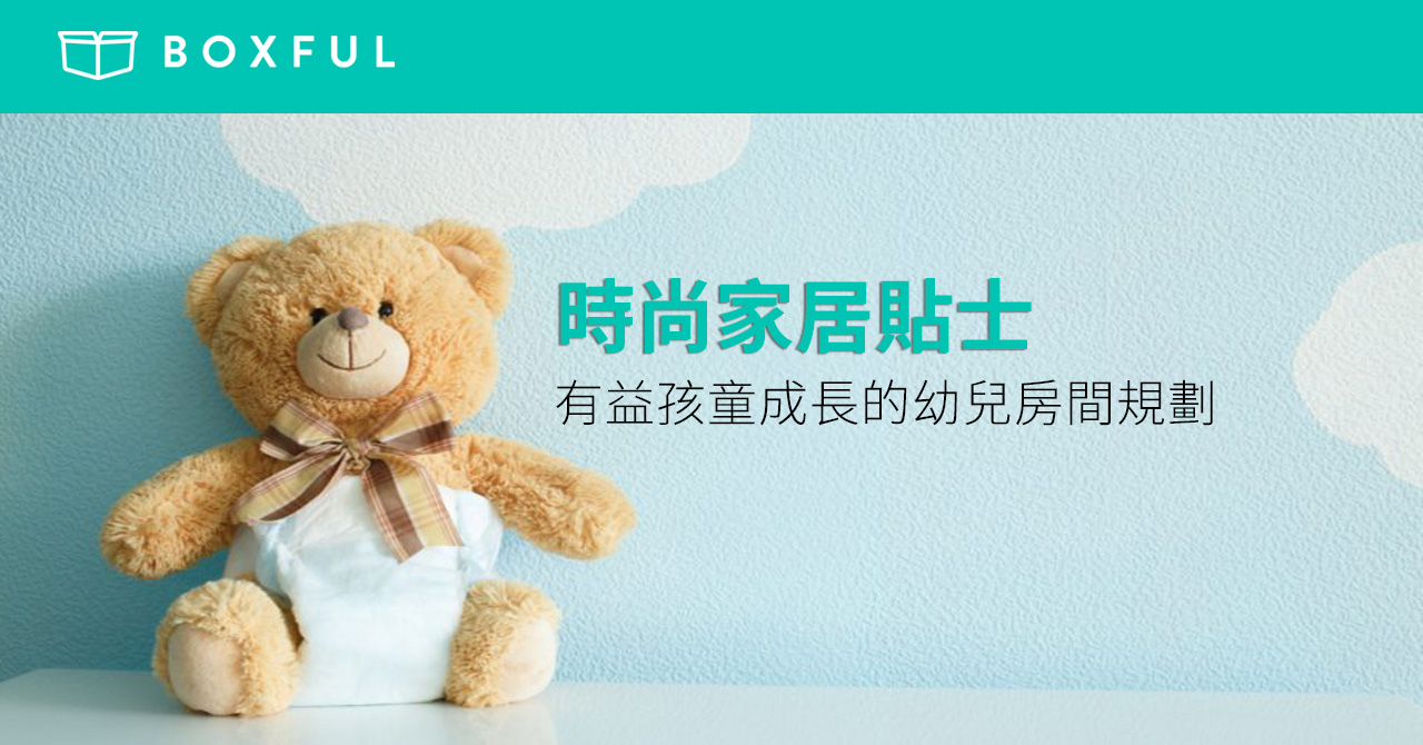 【時尚家居貼士】有益孩童成長的 幼兒房間 規劃