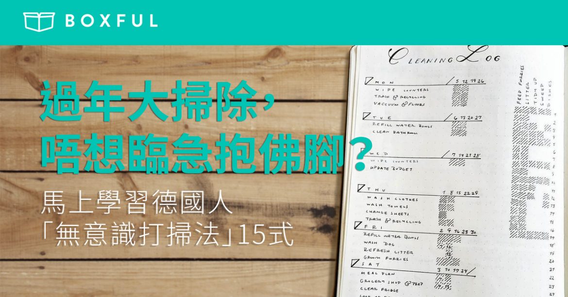 【過年 大掃除 ，唔想臨急抱佛腳？】馬上學習德國人「無意識打掃法」15式