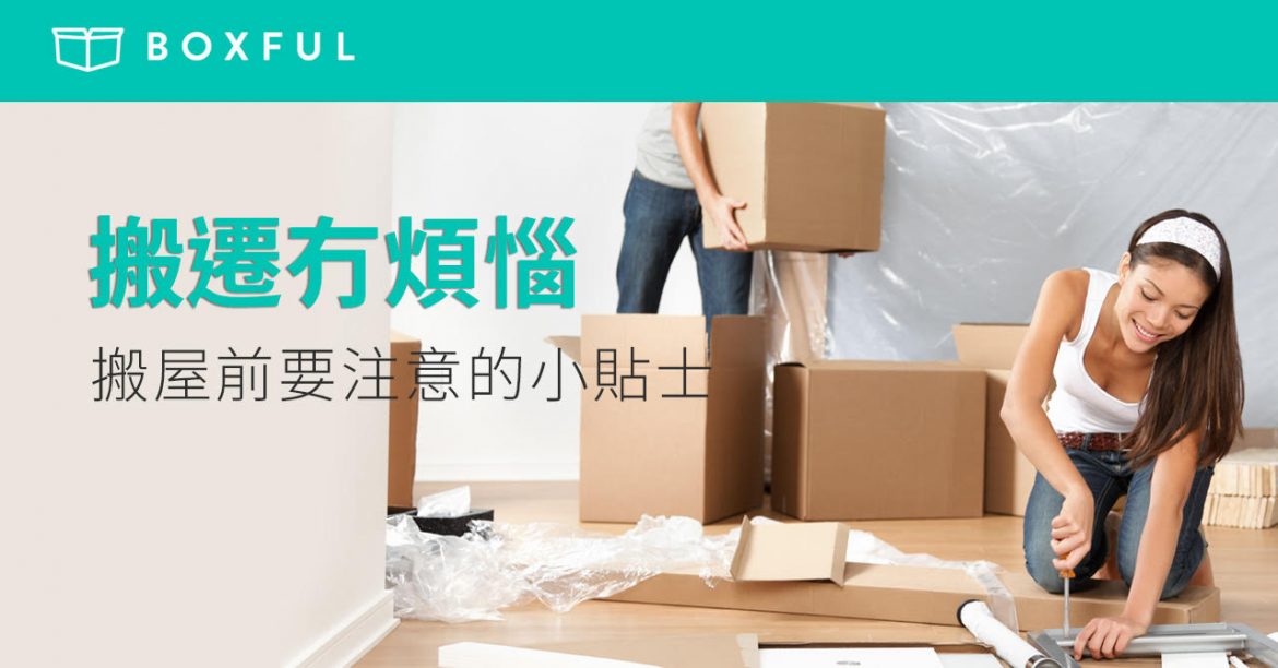 【搬遷冇煩惱】 搬屋 前要注意的小貼士