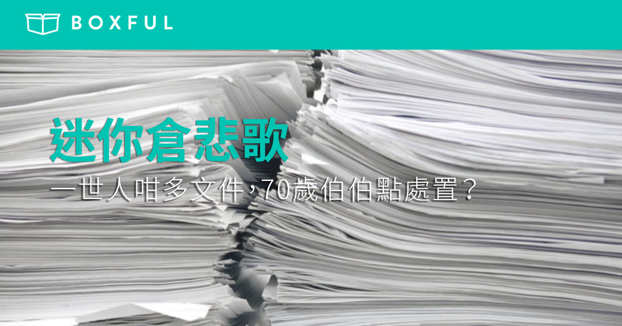 【 迷你倉 悲歌】一世人咁多文件，70歲伯伯點處置？