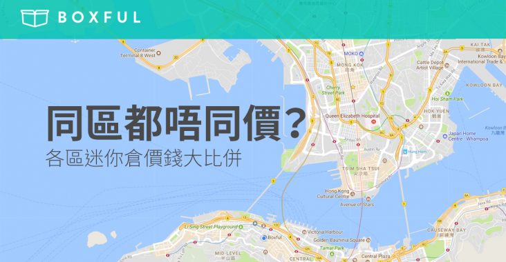 【迷你倉租金年年急升】各區 迷你倉價錢 大比併（2018年9月更新）
