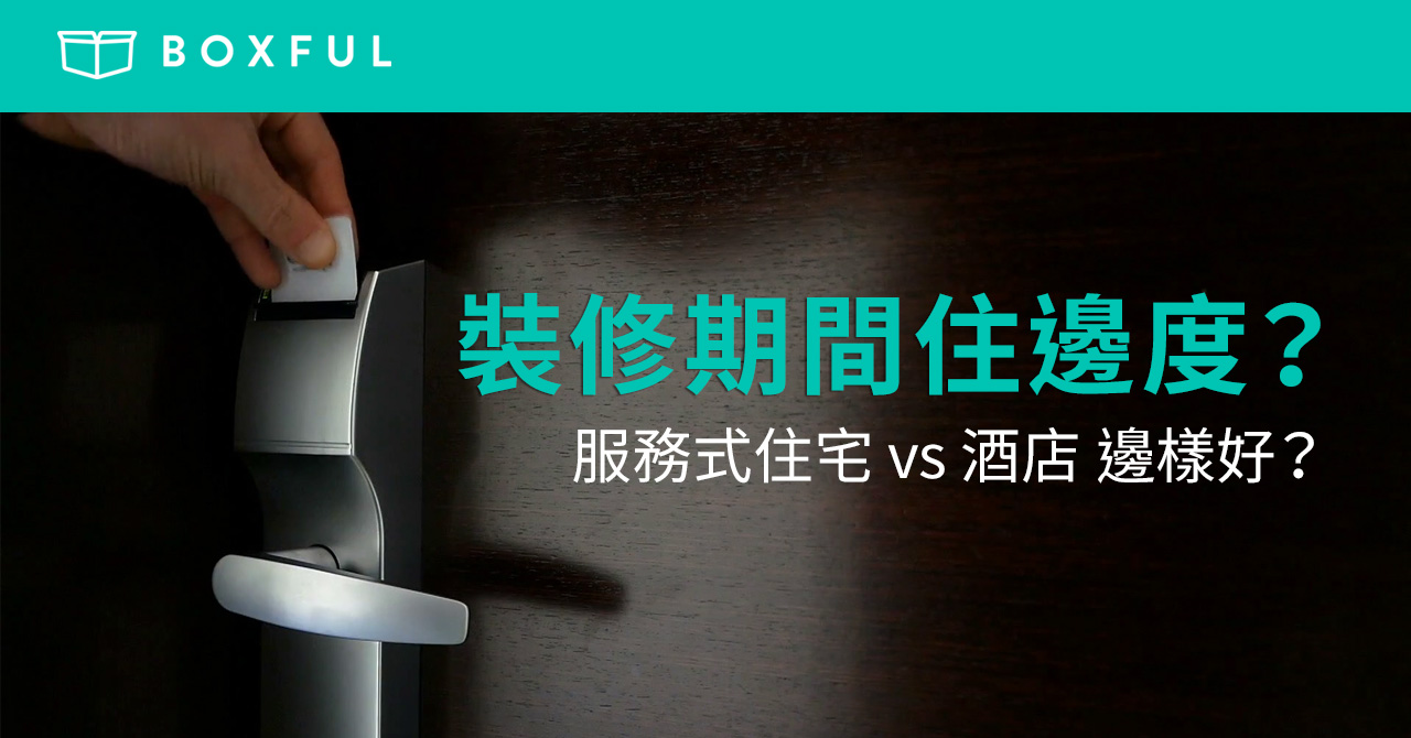 【裝修期間住邊度？】 服務式住宅 Vs 酒店 邊樣好？