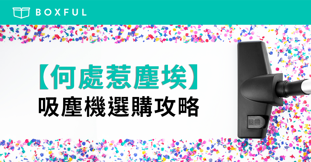 【何處惹塵埃】 吸塵機 選購攻略