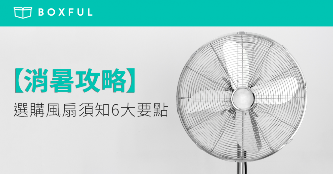 【消暑攻略】 選購風扇 須知6大要點