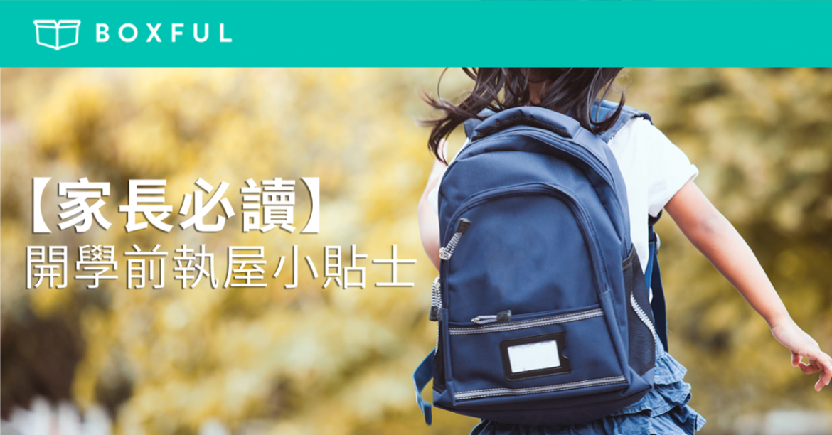【家長必讀】 開學 前執屋小貼士