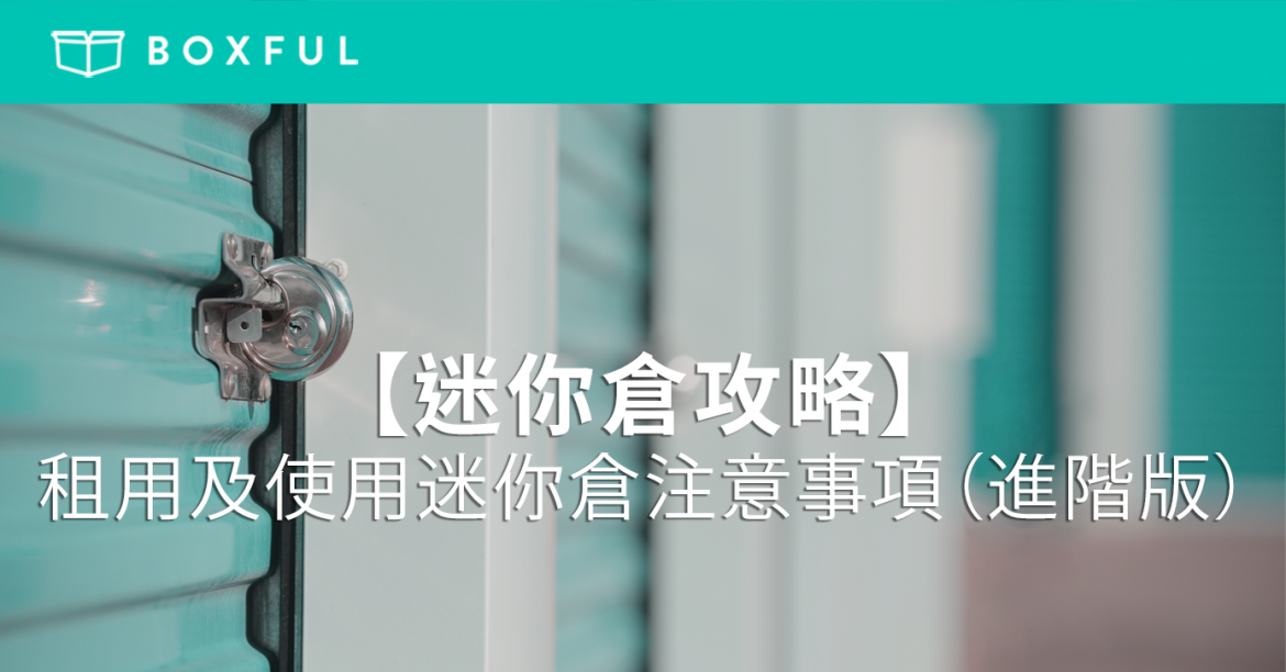 【迷你倉攻略】租用及使用 迷你倉 注意事項（進階版）
