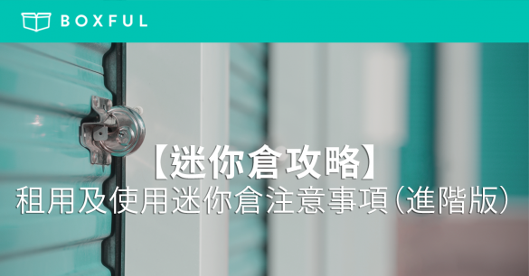 【迷你倉攻略】租用及使用 迷你倉 注意事項（進階版）