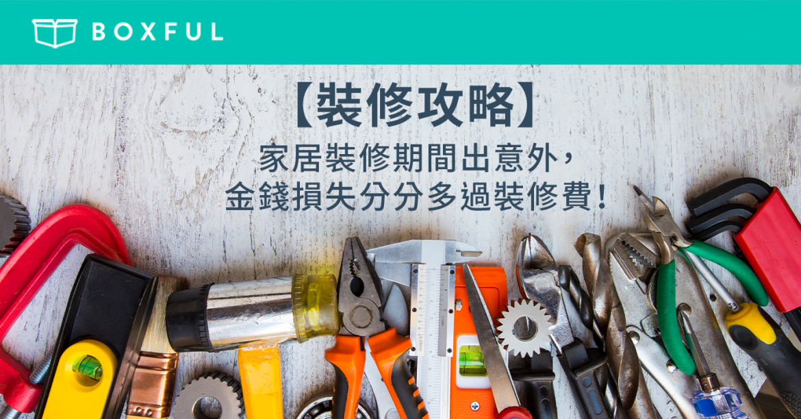 【裝修攻略】 家居裝修 期間出意外，金錢損失分分鐘多過裝修費！