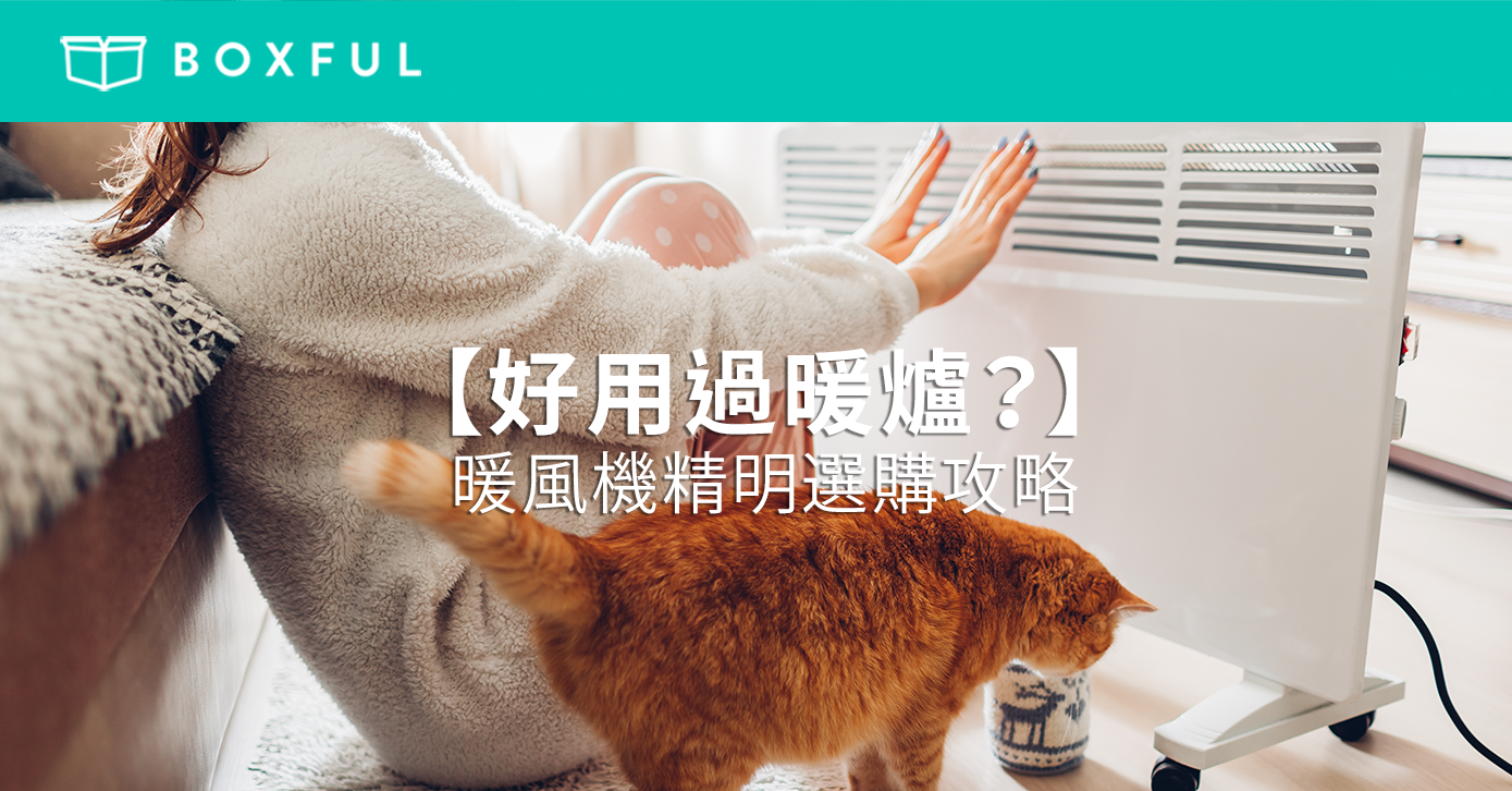 【好用過暖爐？】 暖風機 精明選購攻略