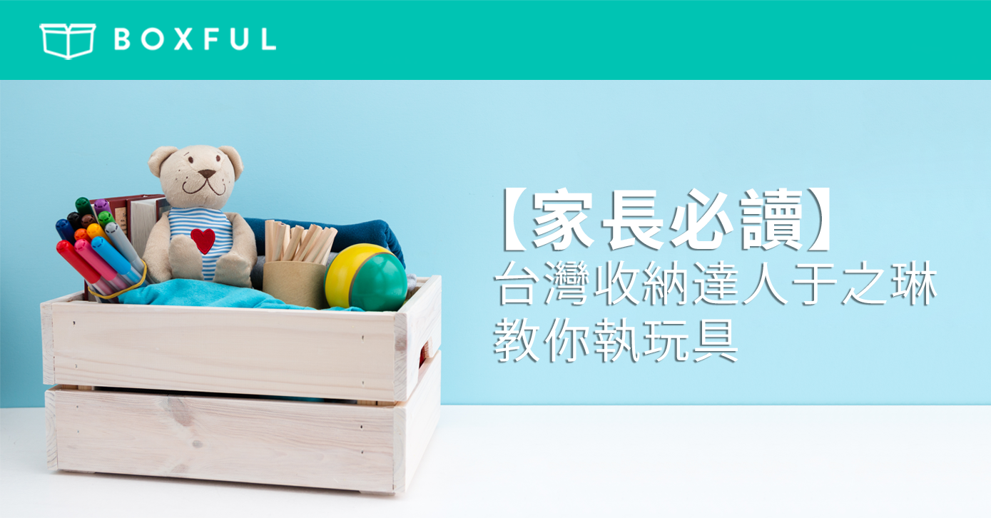 【家長必讀】台灣收納達人于之琳教你 執玩具