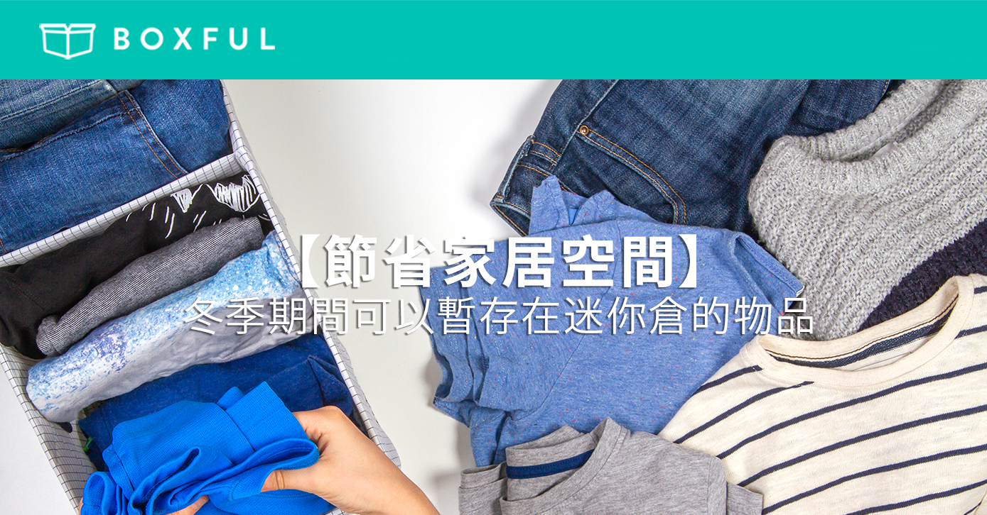 【節省家居空間】冬季期間可以暫存在 迷你倉 的物品