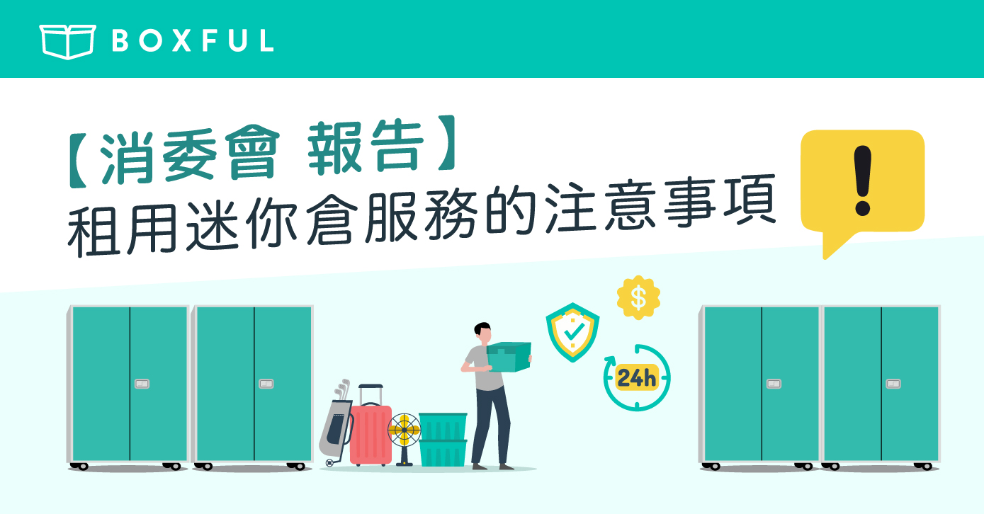 【 消委會 報告】租用迷你倉服務的注意事項
