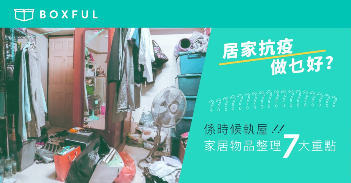 【居家抗疫做乜好？】係時候 執屋 ！家居物品整理7大重點