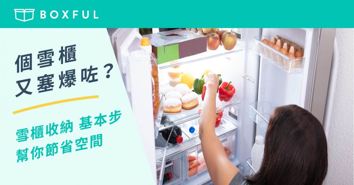 【個雪櫃又塞爆咗？】 雪櫃收納 基本步幫你節省空間