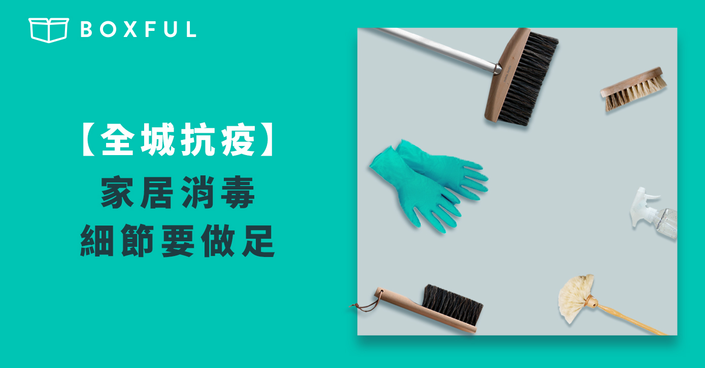 【全城抗疫】 家居消毒 細節要做足