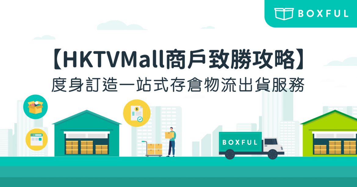 【 HKTVMall商戶 致勝攻略】度身訂造一站式存倉物流出貨服務