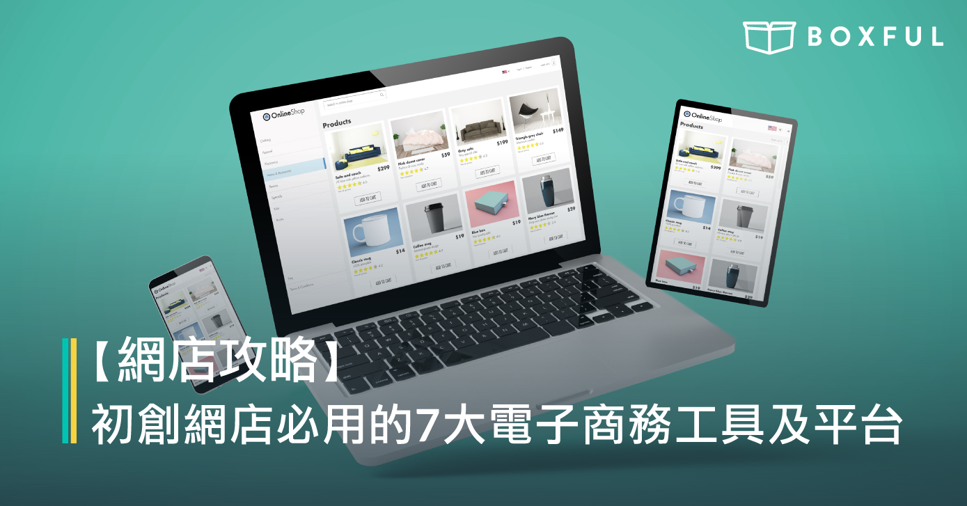 【網店攻略】 初創網店 必用的7大電子商務工具及平台