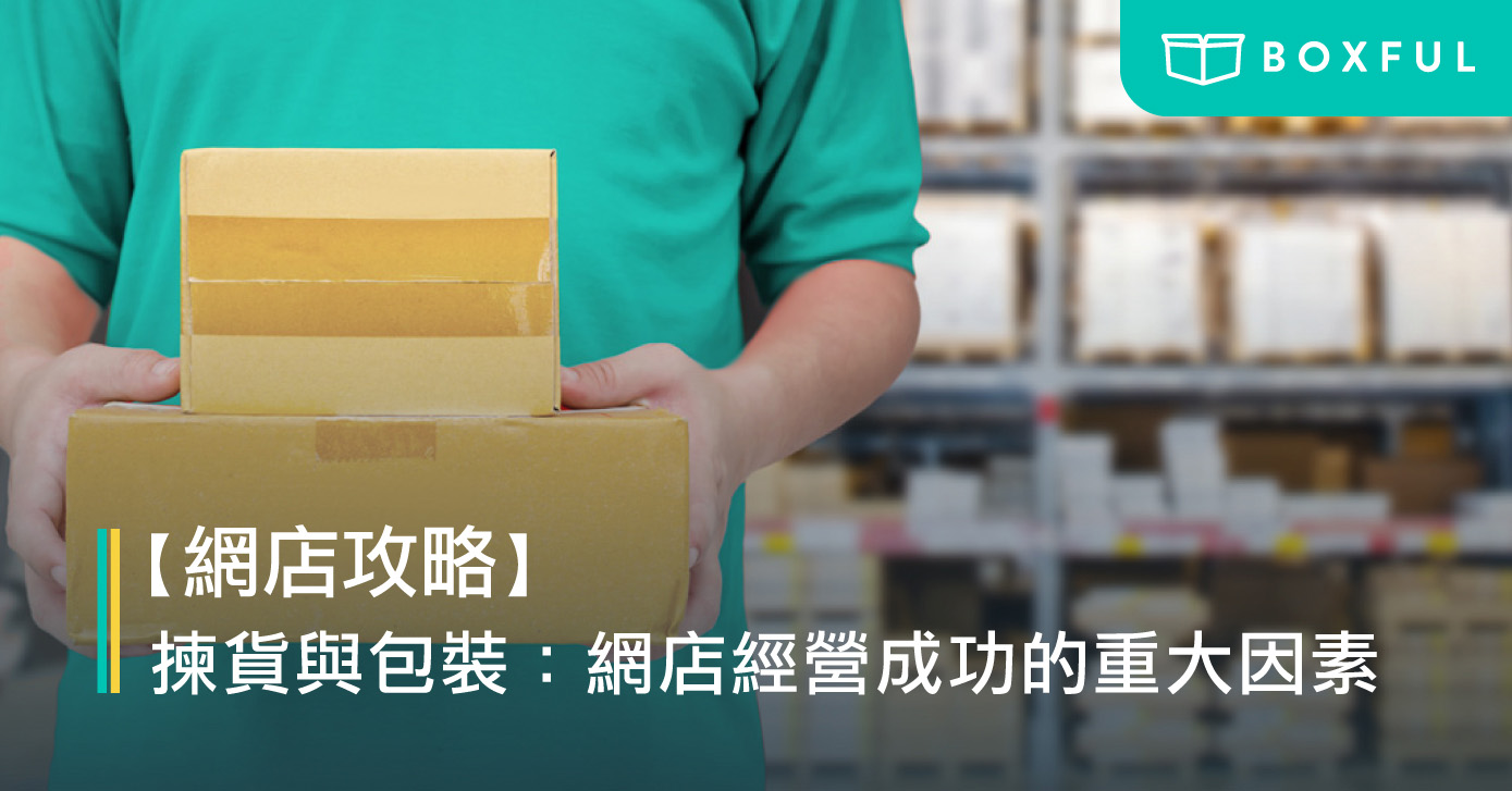 【網店攻略】揀貨與包裝： 網店經營 成功的重大因素