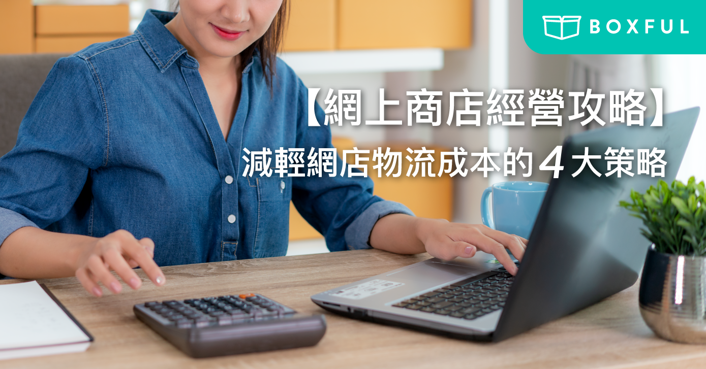【網上商店經營攻略】減輕 網店物流 成本的４大策略