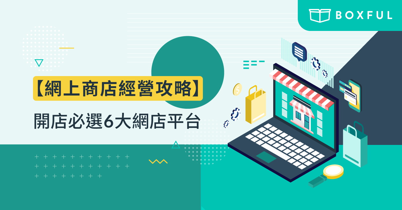 【網上商店經營攻略】開店必選6大 網店平台
