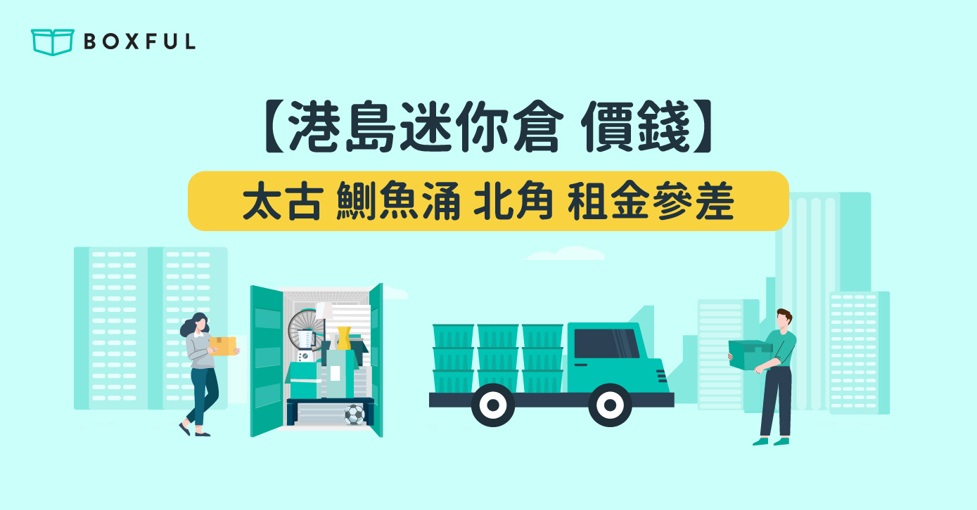 【 港島迷你倉 價錢】 太古 鰂魚涌 北角 租金參差