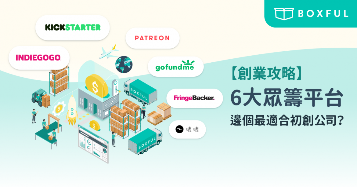 【創業攻略】6大 眾籌平台 ，邊個最適合初創公司？