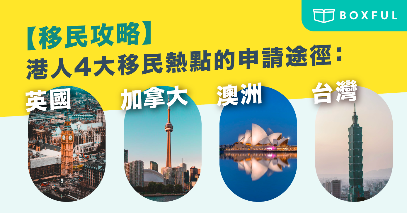 【移民攻略】港人4大 移民熱點 的申請途徑：英國/加拿大/澳洲/台灣