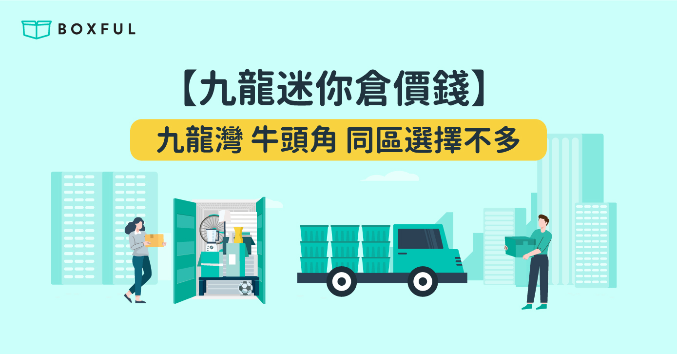 【 九龍迷你倉 價錢】 九龍灣 牛頭角 同區選擇不多