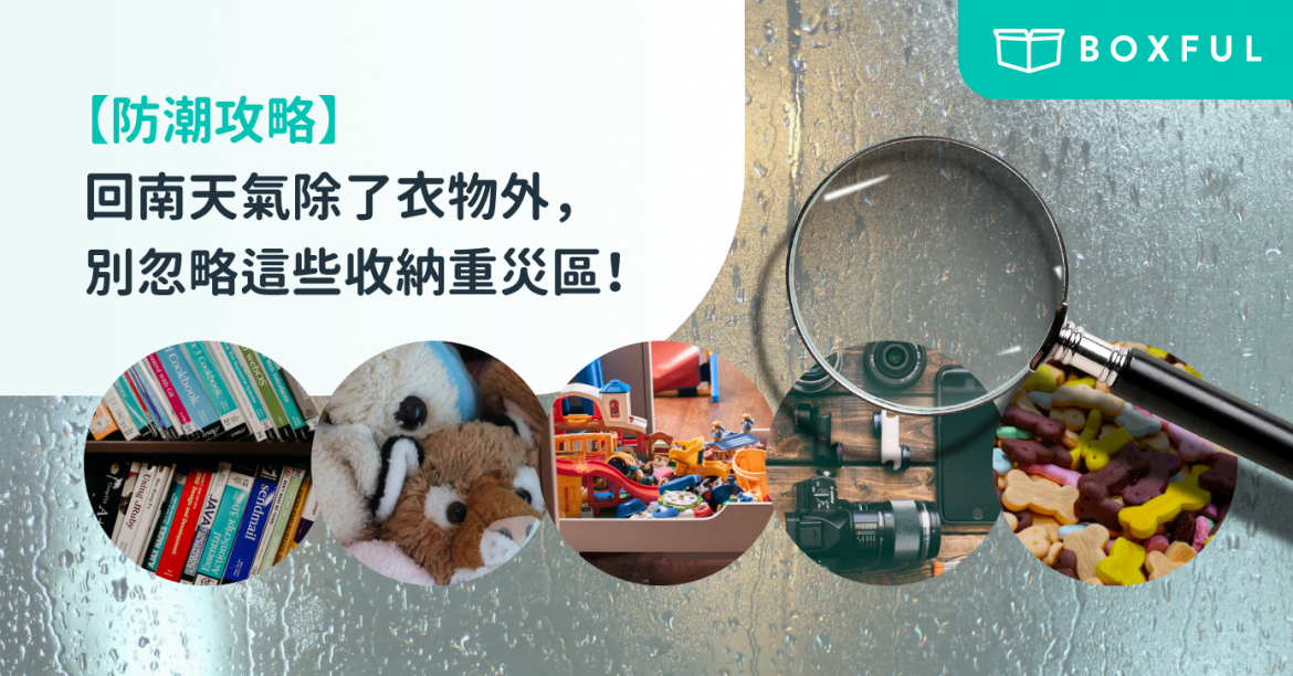 【 防潮 攻略】回南天氣除了衣物外，別忽略這些收納重災區！