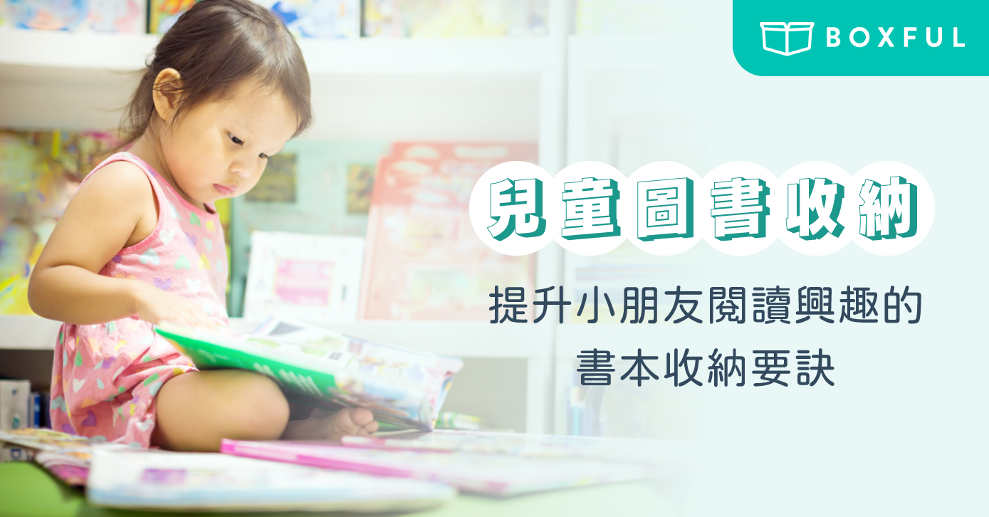 【 兒童圖書 收納】提升小朋友閱讀興趣的書本收納要訣