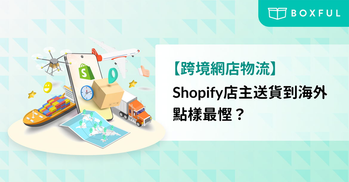 【跨境網店物流】 Shopify網店 店主 送貨到海外點樣最慳？