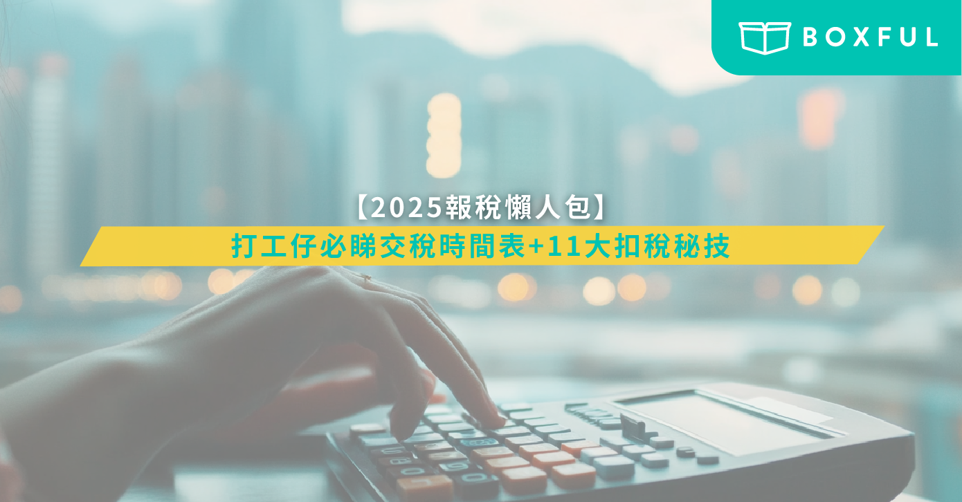 香港報稅2025