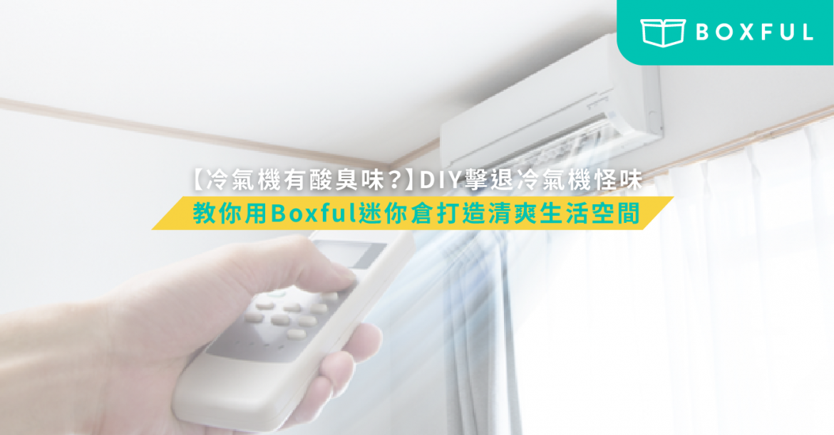 冷氣機有酸臭味