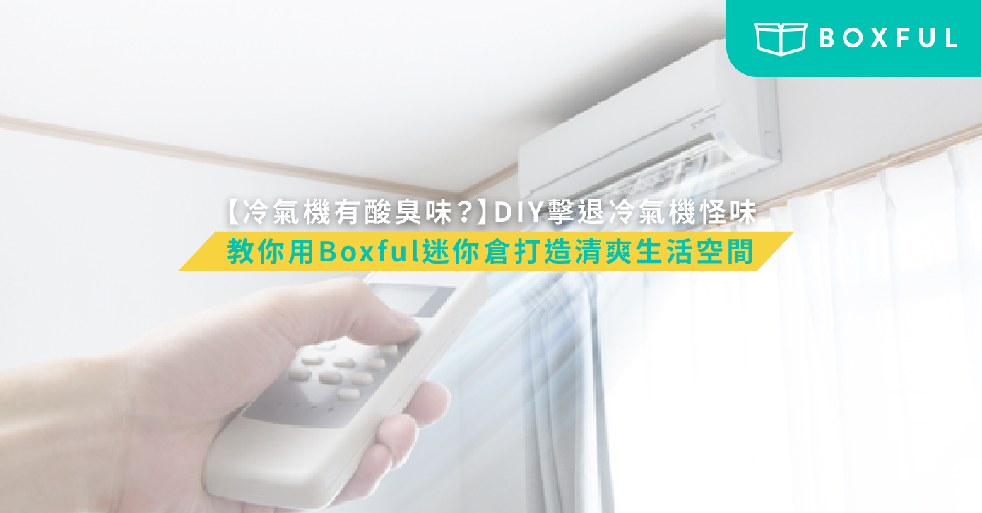 冷氣機有酸臭味