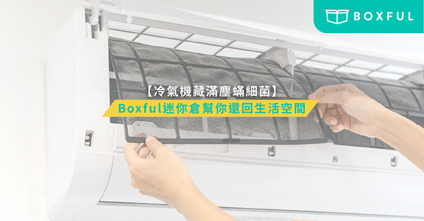 冷氣機塵蟎細菌
