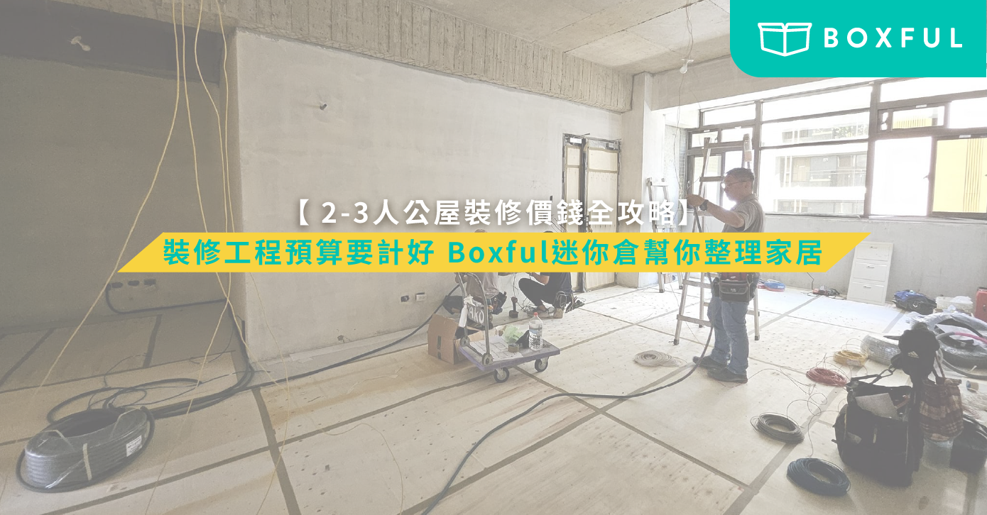 公屋裝修工程