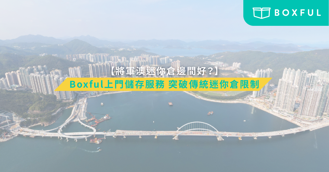 將軍澳迷你倉