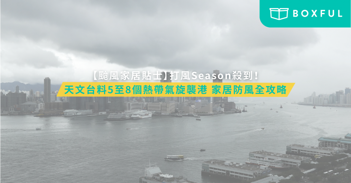 天文台料5至8個熱帶氣旋襲港 家居防風全攻略