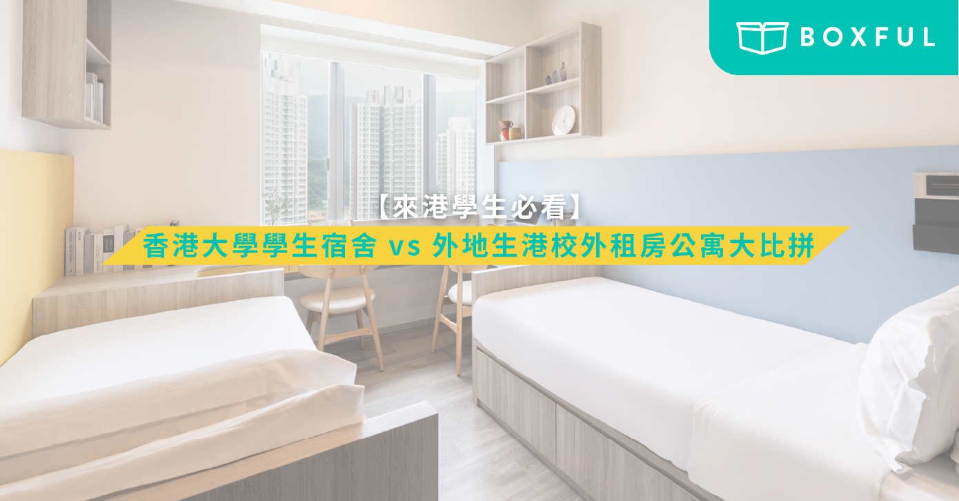 來港租房