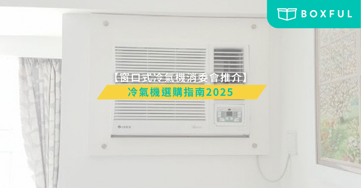 窗口式冷氣消委會推介
