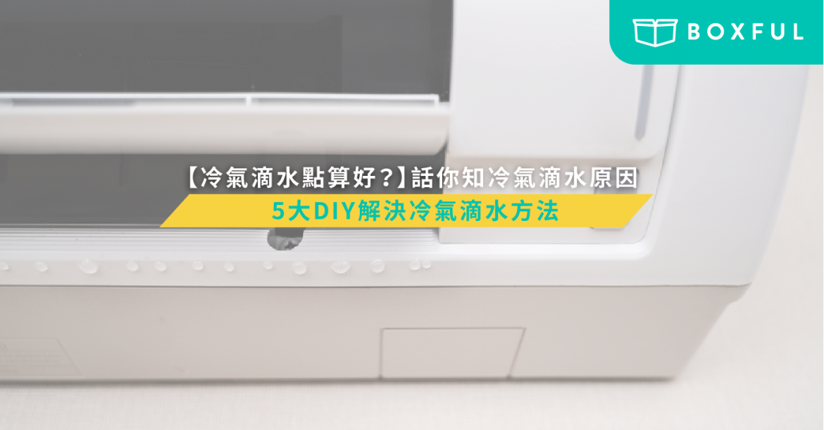 冷氣滴水原因