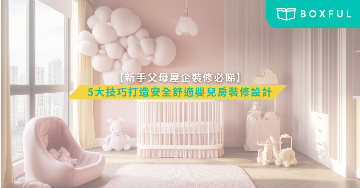 嬰兒房裝修設計