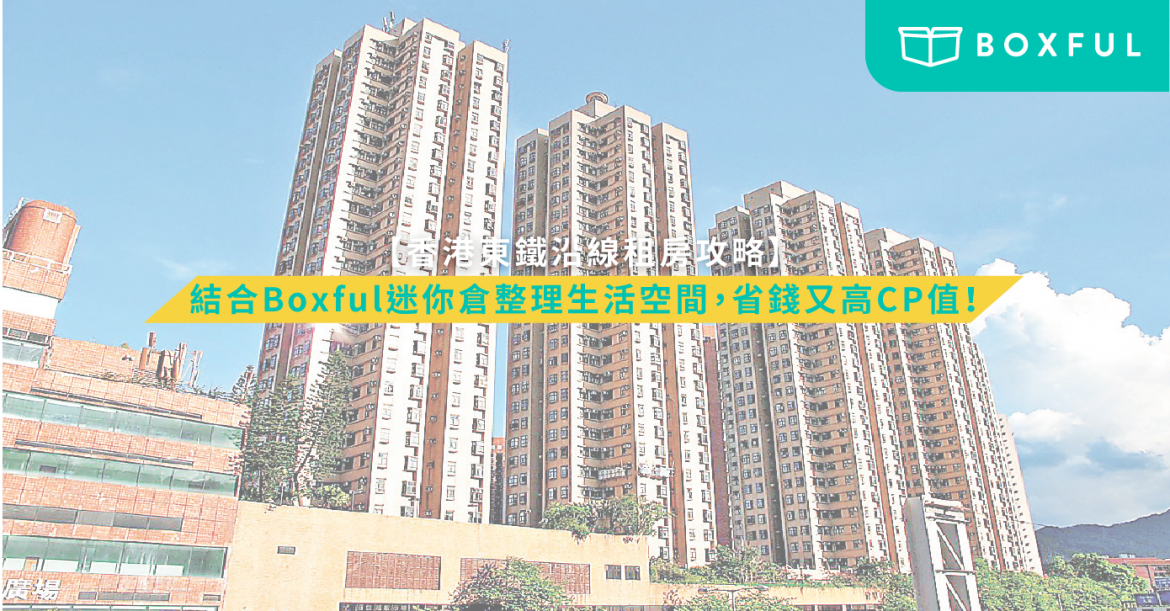 東鐵沿綫租房指南