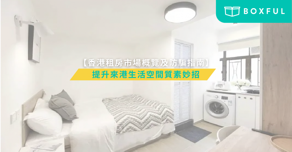 香港租房指南