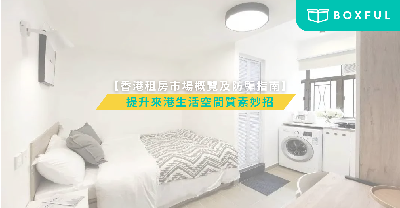 香港租房指南