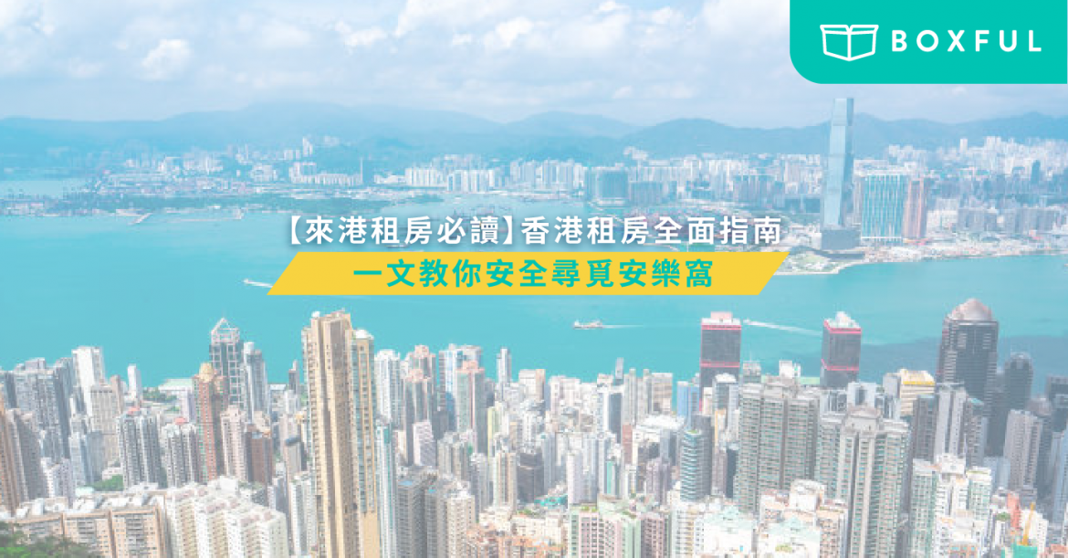 香港租房指南