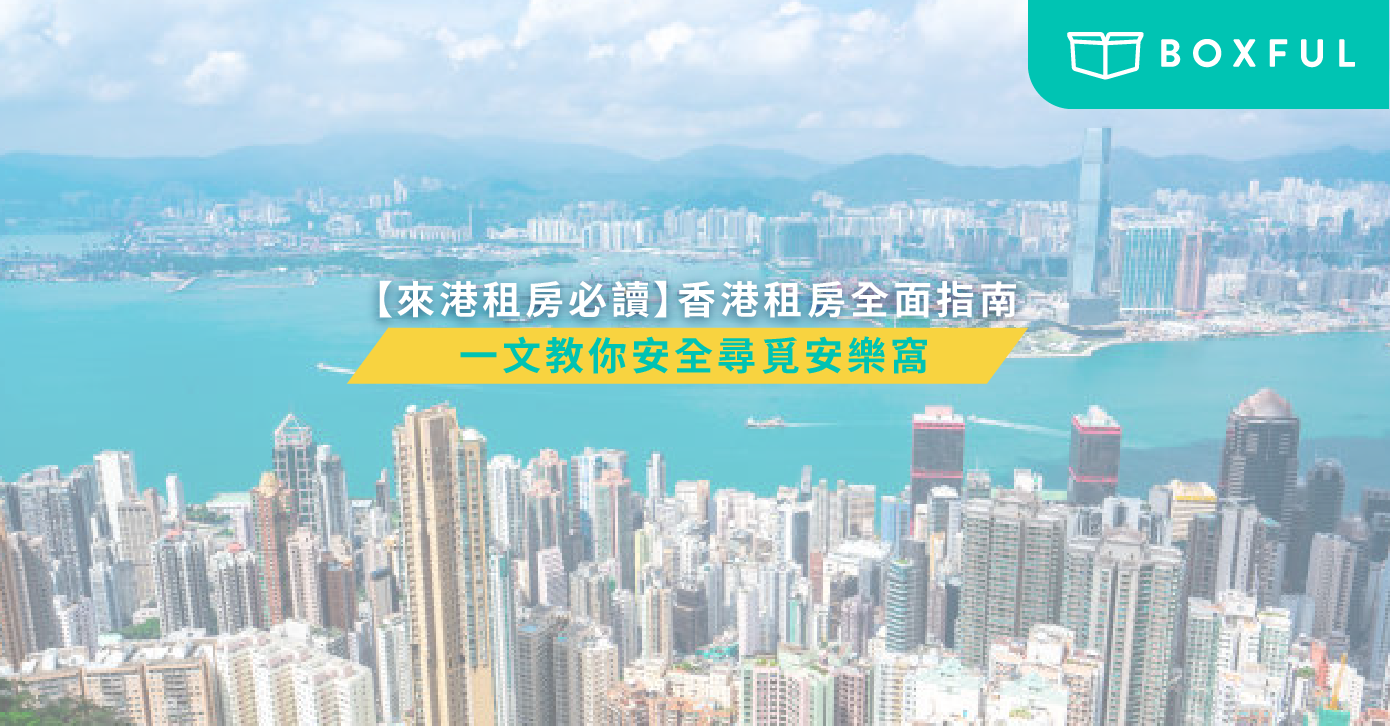 香港租房指南
